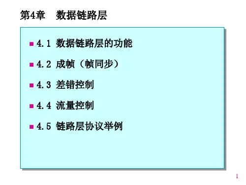 第4章  数据链路层