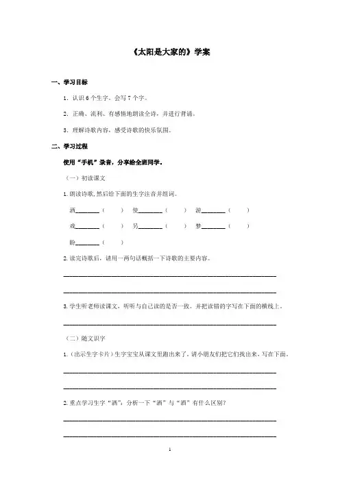 最新湘教版小学语文二年级上册《太阳是大家的》优秀学案(精品)