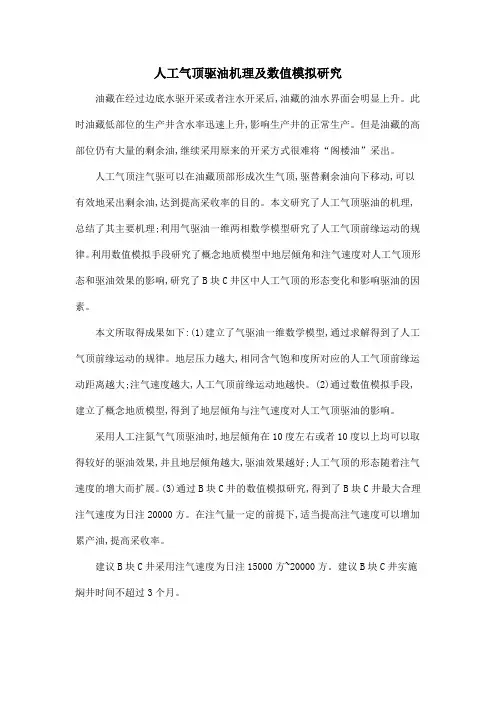 人工气顶驱油机理及数值模拟研究