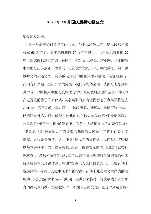 2020年10月国庆思想汇报范文