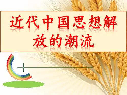 近代中国思想  近代中国思想解放的潮流