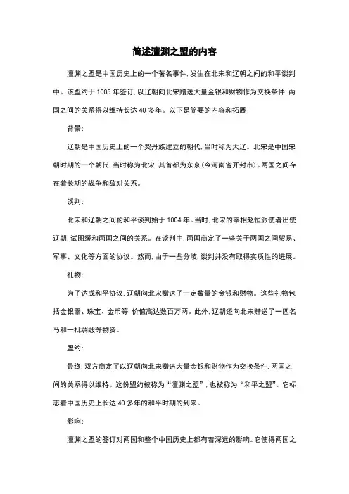 简述澶渊之盟的内容