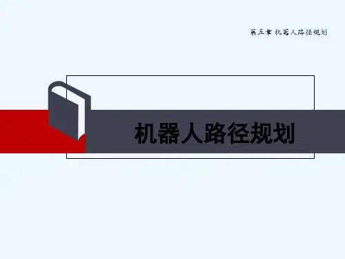 第五章工业机器人路径规划 PPT