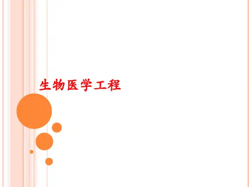 生物医学工程ppt