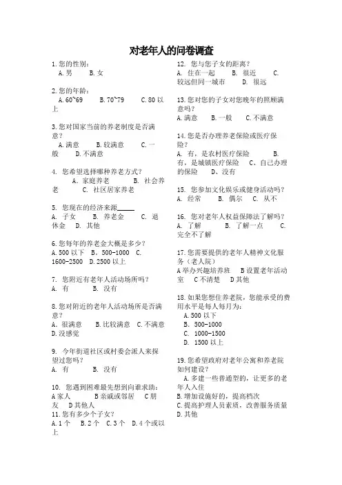 对老年人的问卷调查
