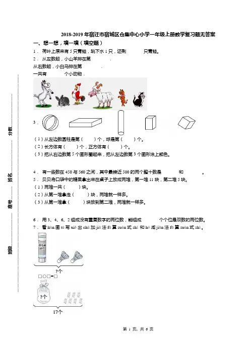 2018-2019年宿迁市宿城区仓集中心小学一年级上册数学复习题无答案