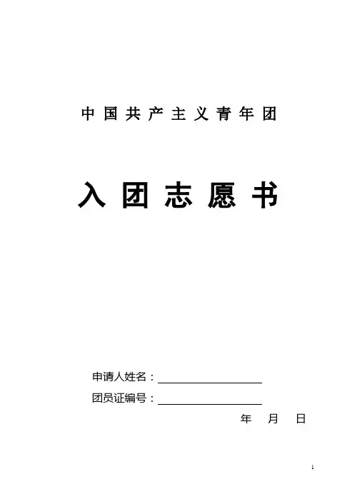 共青团入团志愿书【word版】