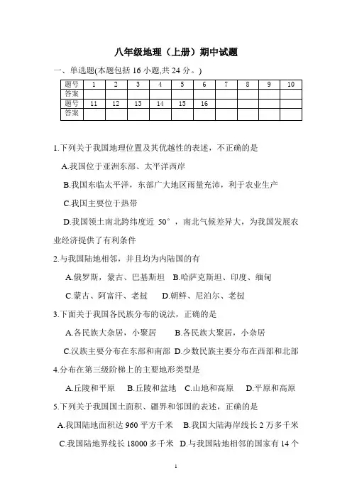 人教版八年级地理上册期中试题(含答案)