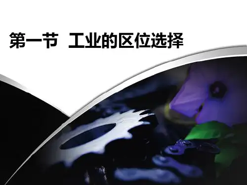 人教版高中地理必修二第四章第一节工业的区位选择 课件(共32张PPT)