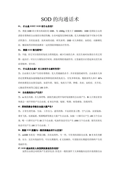 SOD问答
