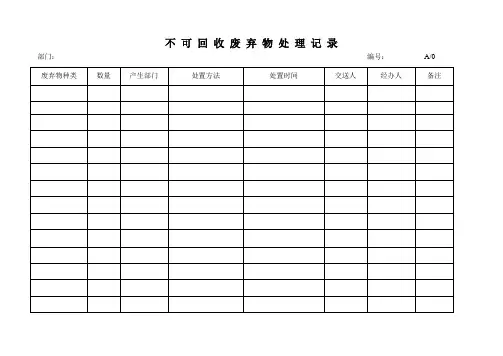 不可回收废弃物处理记录