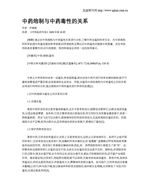 中药炮制与中药毒性的关系