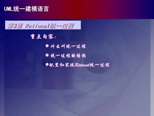 UML统一建模语言PPTchapter03