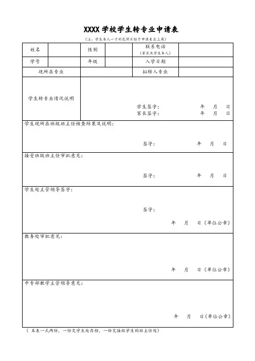 学生转专业申请表模板