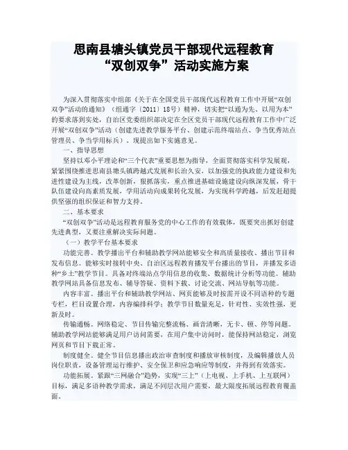 塘头镇现代远程教育“双创双争”活动实施方案