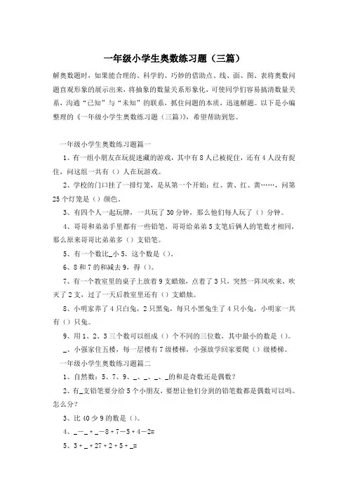 一年级小学生奥数练习题(三篇)