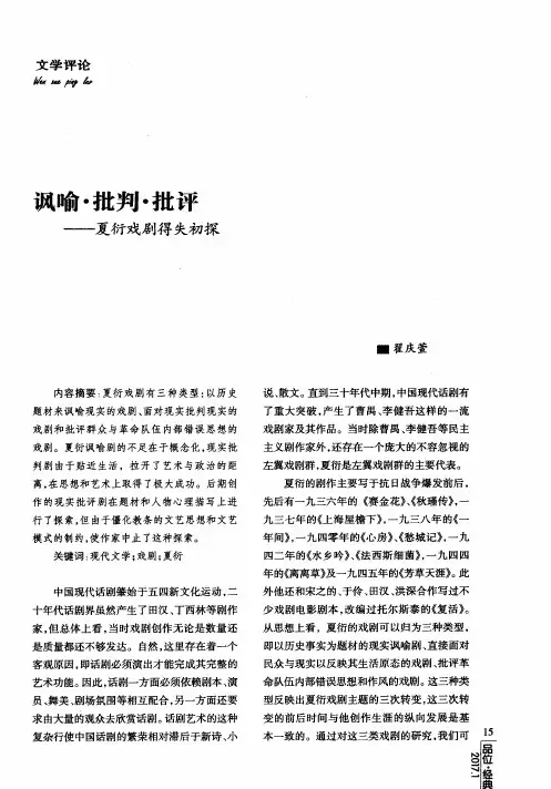 讽喻·批判·批评——夏衍戏剧得失初探