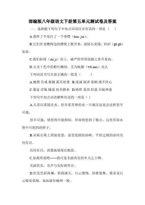 部编版八年级语文下册第五单元测试卷及答案