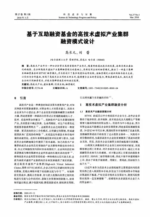基于互助融资基金的高技术虚拟产业集群融资模式设计