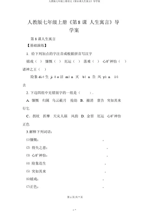 人教版七年级上册语文《第8课人生寓言》导学案