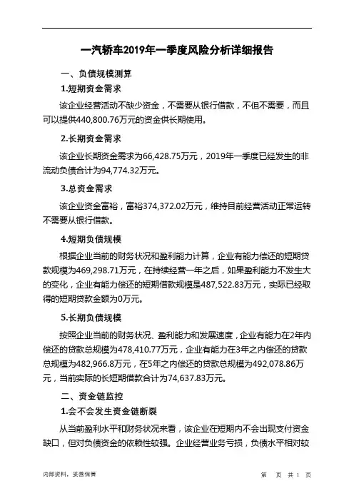 一汽轿车2019年一季度财务风险分析详细报告