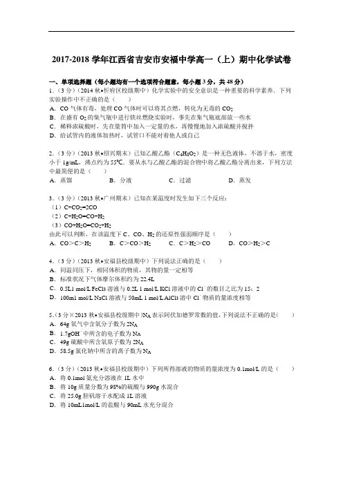 江西省吉安市安福中学2017-2018学年高一(上)期中化学试卷 Word版含解析