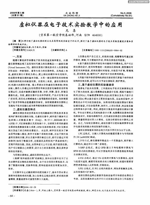 虚拟仪器在电子技术实验教学中的应用