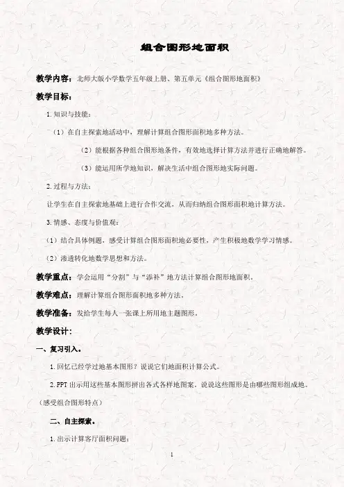 新北师大版五年级数学上册 6.1组合图形的面积优质教案
