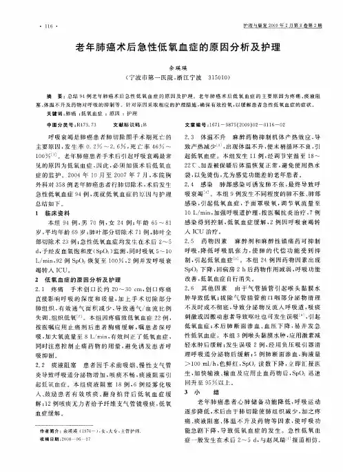 老年肺癌术后急性低氧血症的原因分析及护理