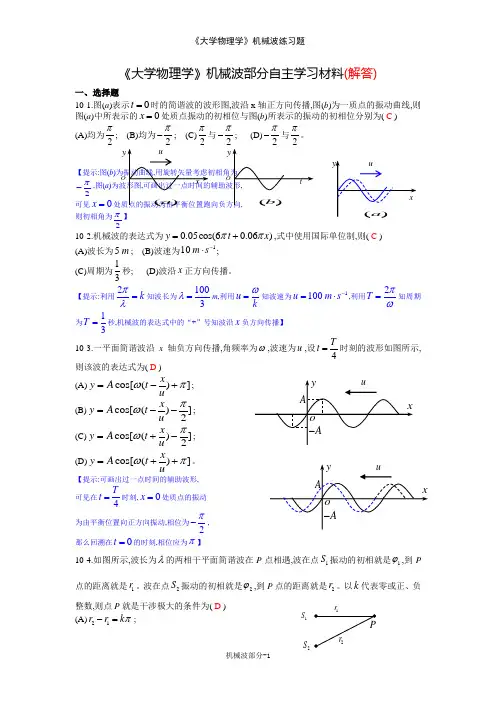 《大学物理学》机械波练习题