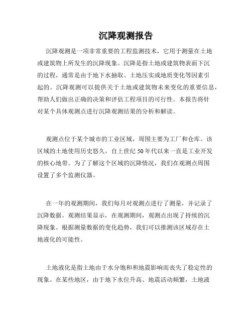 沉降观测报告 2