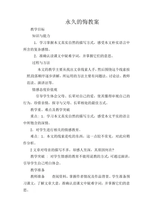 初中语文八年级下册《2永久的悔》word教案 (2)