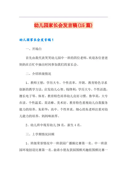 幼儿园家长会发言稿(15篇)