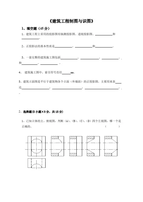 (完整版)中职建筑工程制图与识图试卷