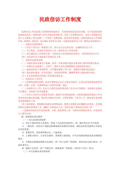 民政信访工作制度