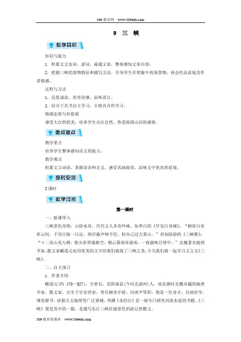 2018年八年级语文上册第三单元9三峡教案新人教版