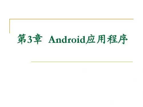 第3章Android应用程序