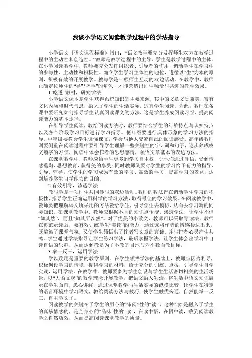 浅谈小学语文阅读教学过程中的学法指导