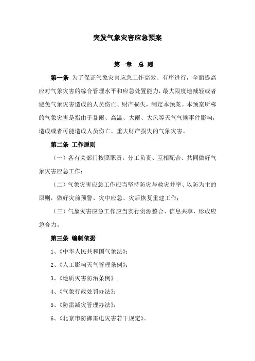 突发气象灾害应急预案