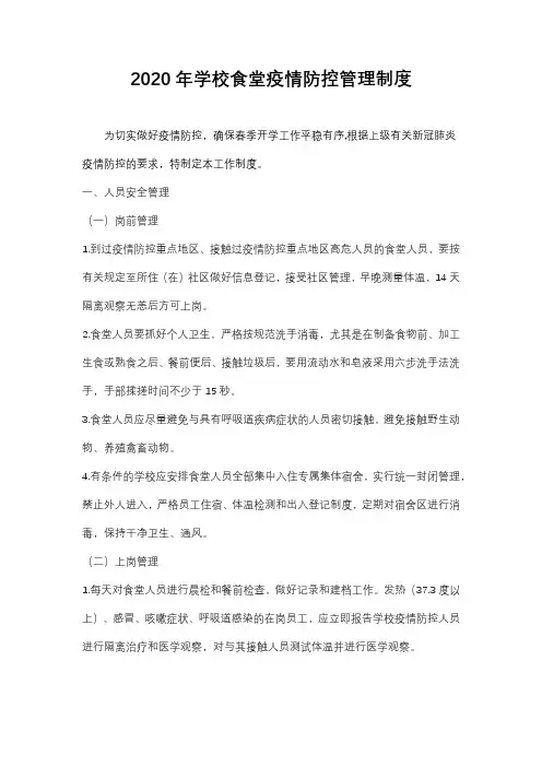 2020年学校食堂疫情防控管理制度