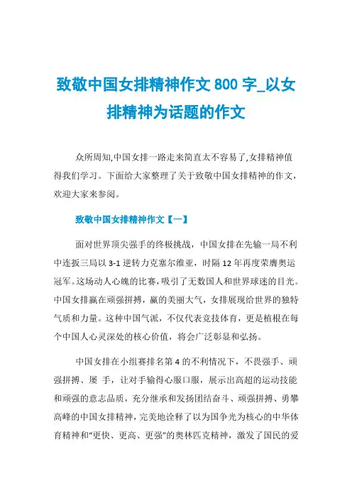 致敬中国女排精神作文800字_以女排精神为话题的作文