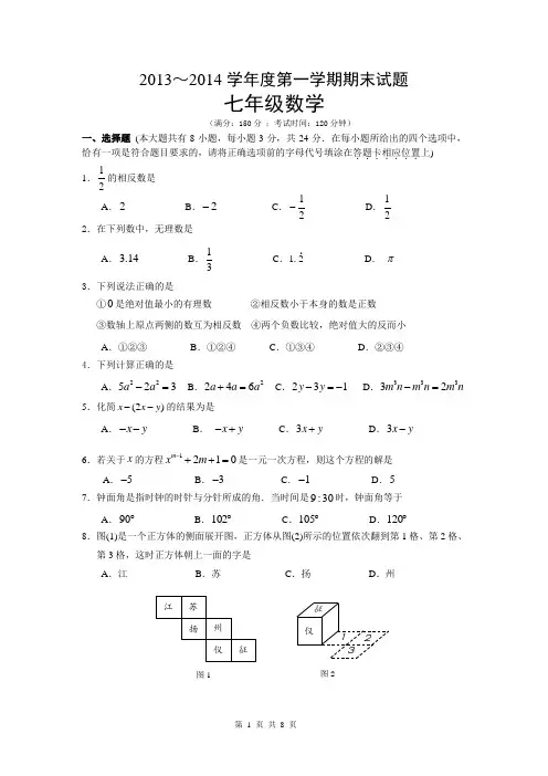 2013-2014年七年级期末数学试卷(附答案)
