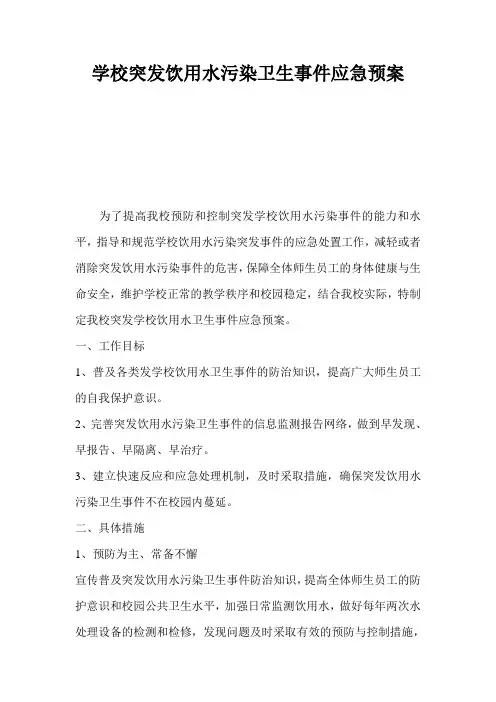 学校突发饮用水污染卫生事件应急预案 2