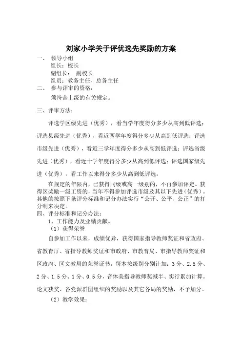 农村小学教师评优选先 方案