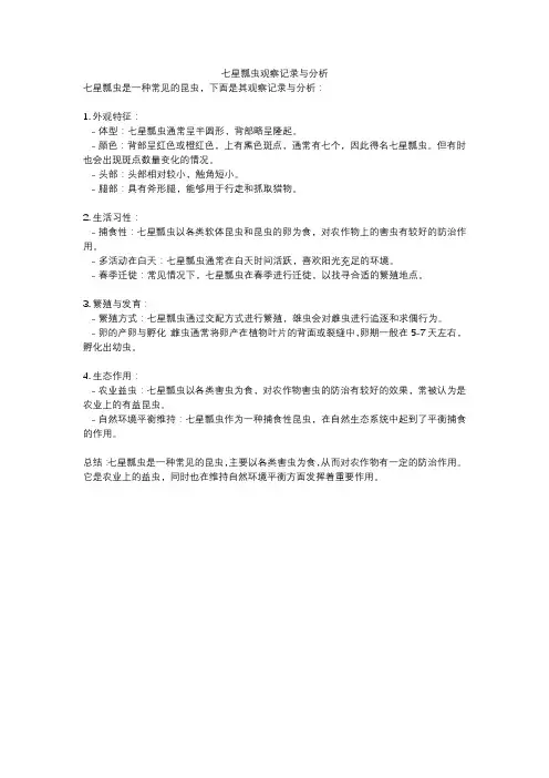 七星瓢虫观察记录与分析