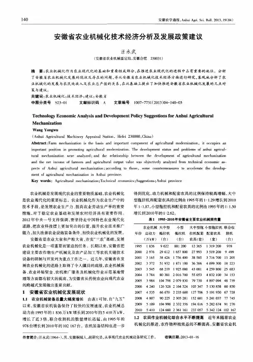 安徽省农业机械化技术经济分析及发展政策建议