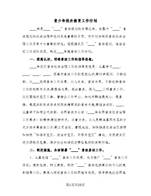 青少年校外教育工作计划(5篇)
