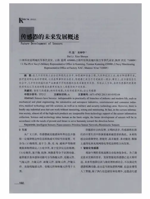 传感器的未来发展概述