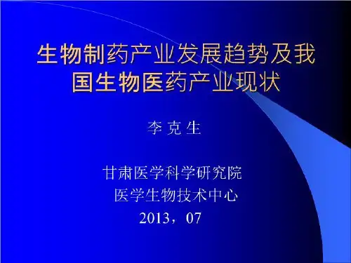 生物制药产业发展趋势及我国生物医药产业现状