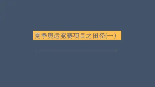 奥运竞赛项目之田径